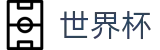 2026世界杯盘口(World Cup2026)世界杯赛事专区